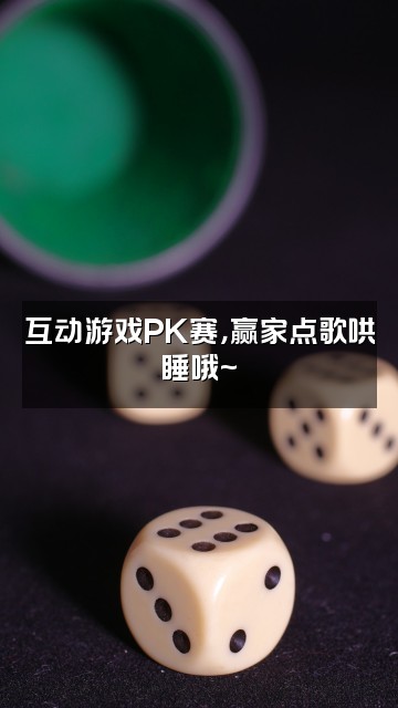 抖音小果冻助眠视频封面：互动游戏PK赛，赢家点歌哄睡哦~