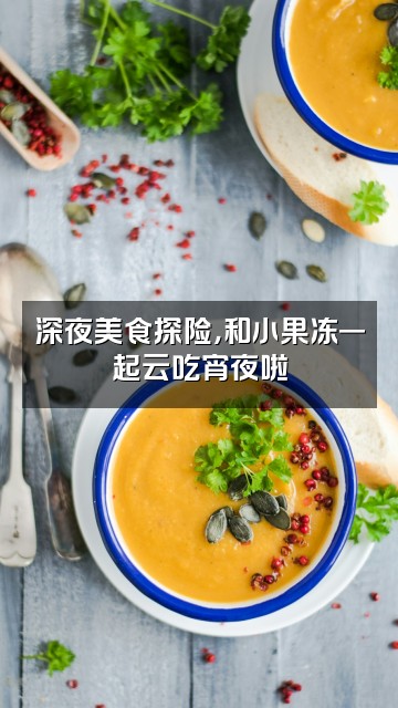 抖音小果冻助眠视频封面：深夜美食探险，和小果冻一起云吃宵夜啦
